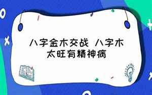 金木交战|金木交战的八字如何化解 (金木水火土哪个命最好)